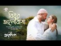 Full Song: Bidhur Valobasha  (বিধূর ভালোবাসা) | Jamal | Akash | Shithi | Mahfuz | Bubly | PROH