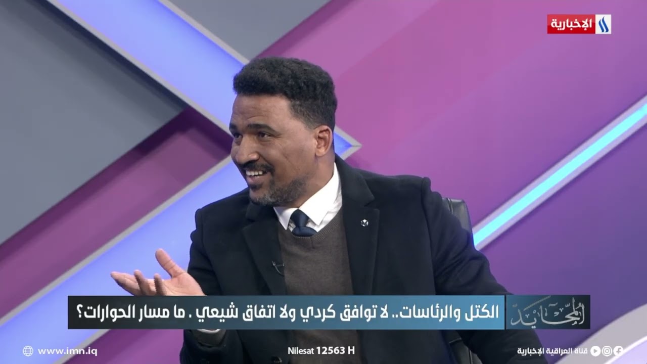 فيديو | محمود حميد: لم يتم الاتفاق داخل الاطار حول الاليات التي يتم اختيار رئيس الوزراء وفقها