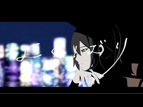 【オリジナルMV】よくばり 歌ってみた/しゆん