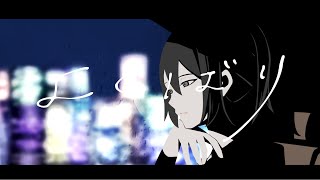【オリジナルMV】よくばり 歌ってみた/しゆん