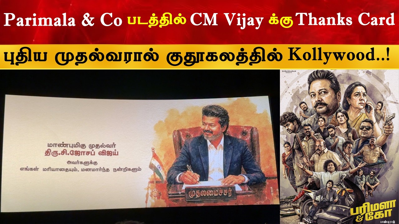 Parimala and Co படத்தில் CM Vijay க்கு Thanks Card | Thalapathy | TVK