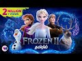 Frozen II Tamil Dubbed Animation Movie Cute Emotional Adventure Story