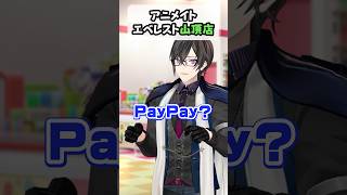 アニメイト エベレスト山頂店 #コント #vtuber #四季凪アキラ #にじさんじ