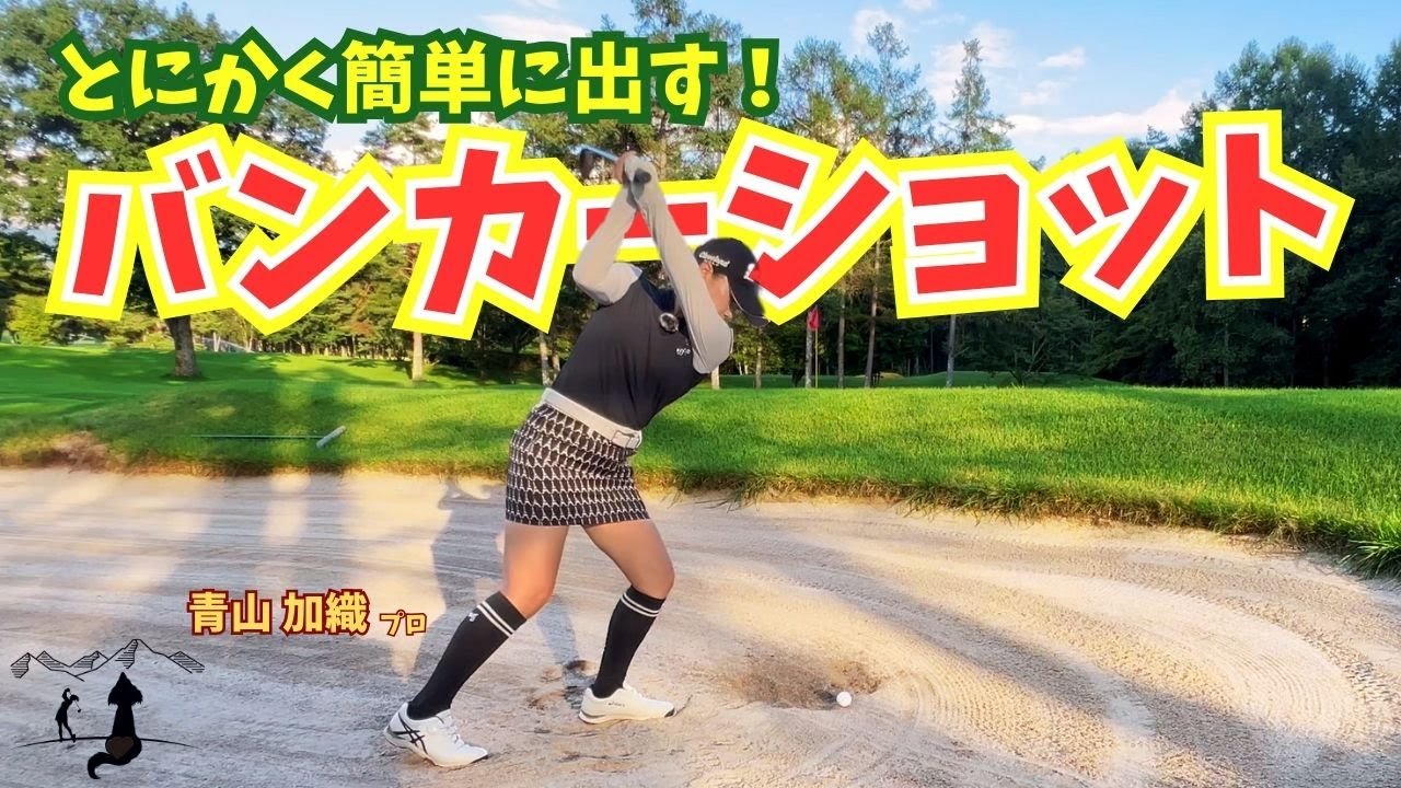 青山加織『最新？！私が知らなかった？笑 新しいバンカー脱出』