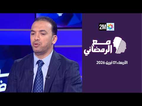 لحسن السعدي: منتجات الصناعة التقليدية المغربية تفرض جودتها عالميا وتكرس ريادة المملكة.. لمشاهدة الحلقة الكاملة #مع_الرمضاني 