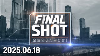 파이널 샷 (20250618)