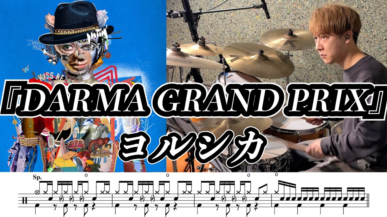 【ヨルシカ】DARMA GRAND PRIX-叩いてみた【ドラム楽譜あり】【Drum Cover】