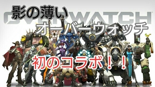 【ゆっくり実況】影の薄いオーバーウォッチ特別編０２