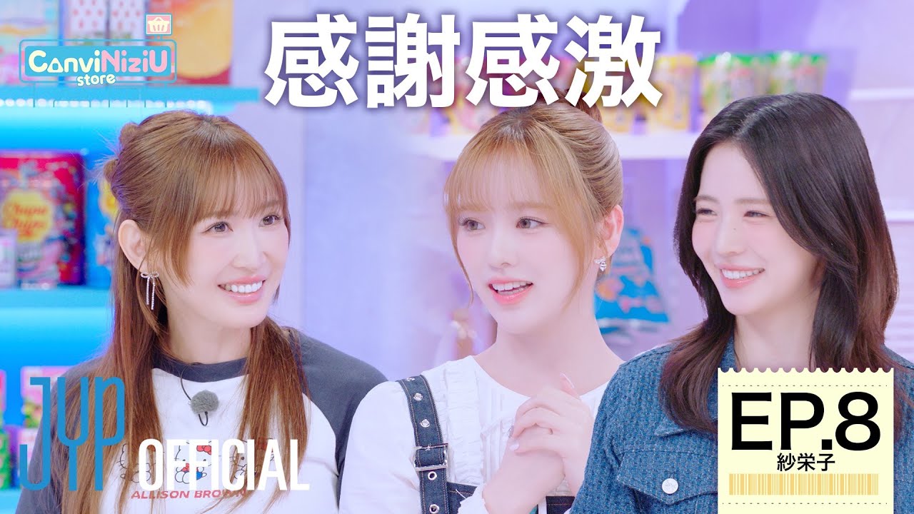 [ConviNiziU store] EP.8 紗栄子 | 感謝感激✨