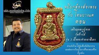 เหรียญหลวงปู่ทวด วัดช้างให้ รุ่น 3 เนื้อทองคำลงยาสีแดง หยิบกล้องส่องพระกับโทนบางแค