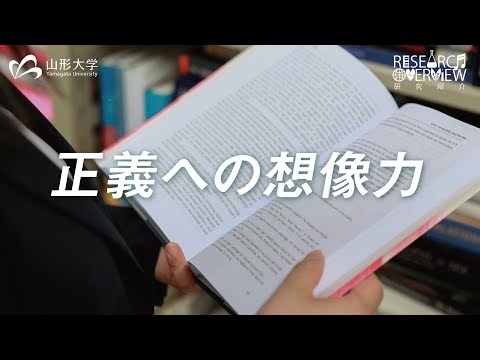 【山形大学】研究紹介2018：池田弘乃(法哲学/人文社会科学部担当)