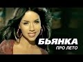 Бьянка - Про лето [Official Music Video] (2007) 