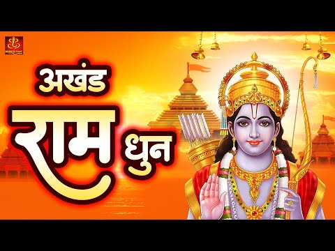 श्री राम जय राम जय जय राम हम आए शरण तुम्हारी राम