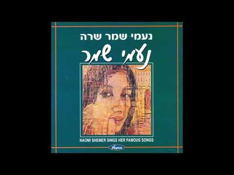 נעמי שמר - על כנפי הכסף