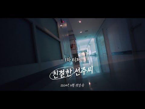 [친절한 선주씨 1차 티저] 친절한 금자씨? 아니 ‘친절한 선주씨’, MBC 202411 방송 예고편
