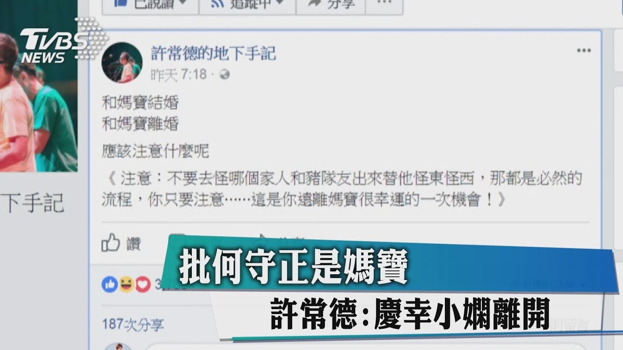 批何守正是媽寶 許常德:慶幸小嫻離開