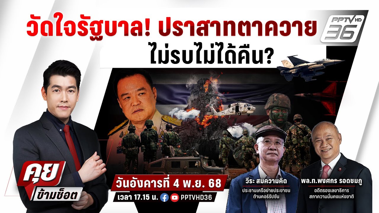 🔴LIVE คุยข้ามช็อต | วัดใจรัฐบาล! ปราสาทตาควาย ไม่รบไม?