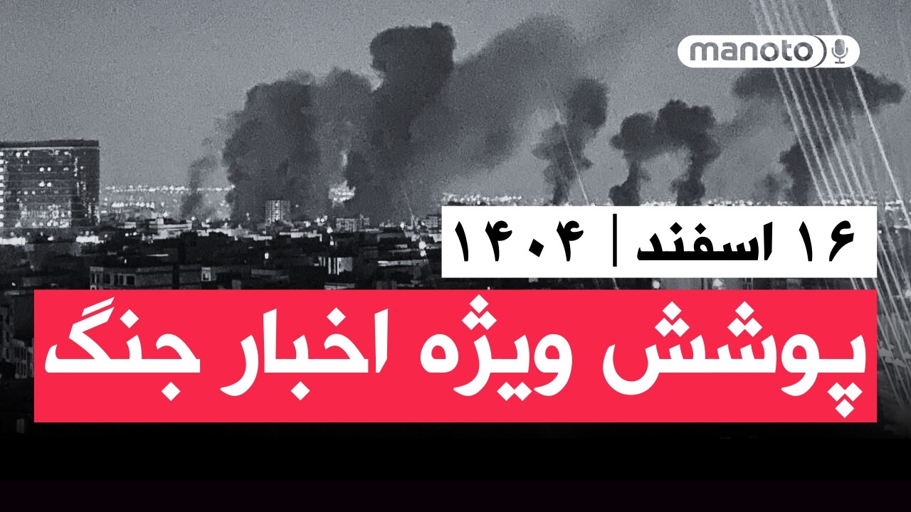 من‌و تو خبر | ۱۶ اسفند ۱۴۰۴ | پوشش ویژه اخبار جنگ