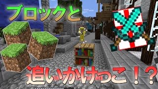 【マイクラ】ブロックと追いかけっこ！？ブロックハント実況プレイ
