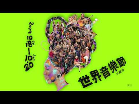 【2019世界音樂節@臺灣】2019 World Music Festival @Taiwan 團隊介紹宣傳影片