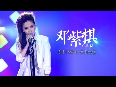 我是歌手-第二季-第5期-邓紫棋G.E.M挑战碧昂丝《If I Were A Boy》-【湖南卫视官方版1080P】20140131