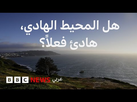 فيديو | لماذا تحدث معظم موجات التسونامي في المحيط الهادئ؟