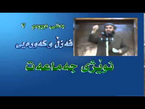 ئه‌حكام وئادابه‌كانی نوێژی جماعه ت 2 - م.علی خان - M.Ali Xan