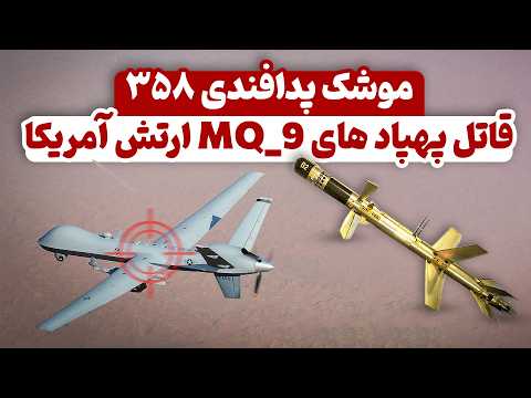 موشک پدافندی 358 قاتل پهپاد MQ 9 ارتش آمریکا