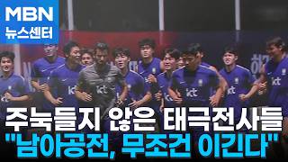 [다시 대한민국] 패배에도 주눅들지 않은 태극전사들 "자신감 떨어지지 않았다" [MBN 뉴스센터]