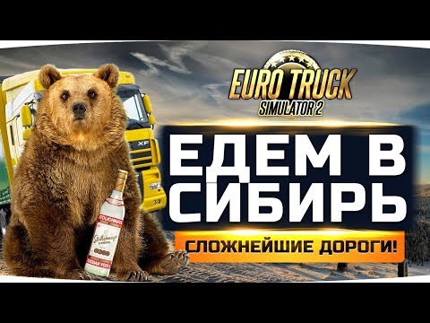 ВПЕРВЫЕ ЕДЕМ В СИБИРЬ ● САМЫЕ СЛОЖНЫЕ ДОРОГИ РОССИИ ● Euro Truck Simulator 2 #10