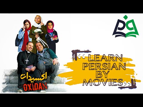 Learn Persian Words and Phrases from Iranian Movies - Oxidan Part 1