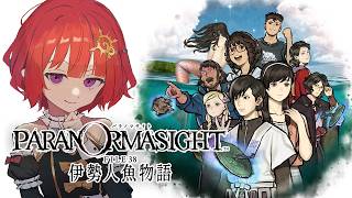 【 パラノマサイト FILE38 伊勢人魚物語 】人魚の呪いと物語を解き明かす群像ホラーミステリー！ ▼7【 ネタバレ注意 / #日輪あさひ 】