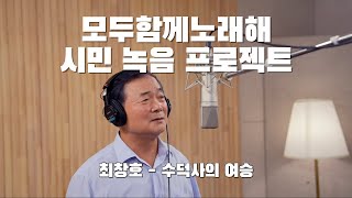 구리시민 라이브 프로젝트 [모두 함께 노래해] 최창호-수덕사의 여승 이미지