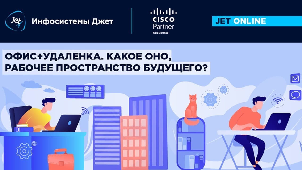 «Инфосистемы Джет» и Cisco: Рабочее пространство будущего