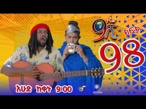 Ethiopia: ዘጠነኛው ሺህ ክፍል 98- Zetenegnaw Shi sitcom drama Part 98
