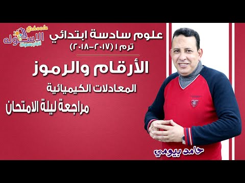 علوم سادسة ابتدائي 2018 | الأرقام والرموز والمعادلات | تيرم1- مراجعة ليلة الامتحان | لاسكوله