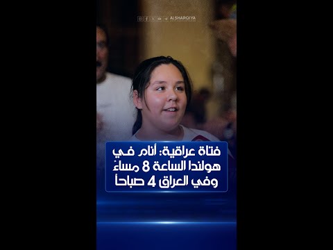 شاهد بالفيديو.. فتاة عراقية: أنام في هولندا الساعة 8 مساءً وفي العراق 4 صباحاً | كلام الناس