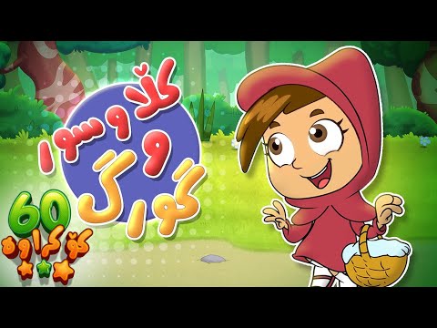 گۆرانی کڵاوسور و گورگە بۆر بۆ منداڵان -  کەناڵی ئافەرین | چەناڵی مەڕەح کوردی - Marah Kurdish