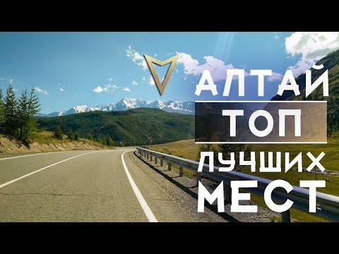 ЧУЙСКИЙ ТРАКТ / АЛТАЙ - ЛУЧШИЕ ДОСТОПРИМЕЧАТЕЛЬНОСТИ