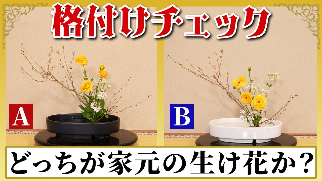 【格付けチェック】どっちが華道の家元の生け花か？