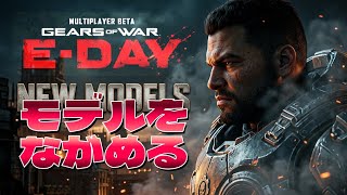 Gears of War E-Day モデルをながめてBeta終了