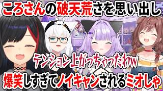 外食時のころさんの破天荒さを思い出し爆笑しすぎてノイキャンされるミオしゃ【ホロライブ切り抜き/白上フブキ/大神ミオ/猫又おかゆ/戌神ころね】