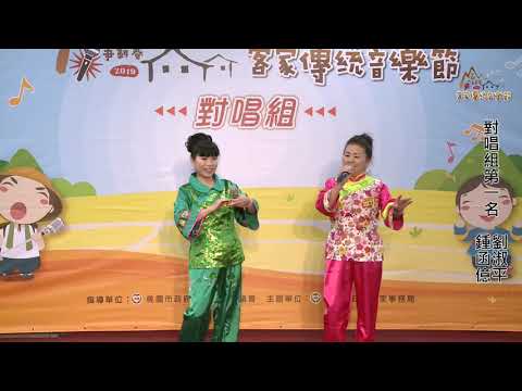 2019客家傳統音樂節歌唱大賽(對唱組第一名鍾函億、劉淑平)