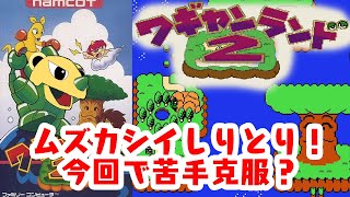 「ゲーム配信」#2 オッサンの知能を見せれるか？！FCより名作アクションよりワギャンランド2を生配信