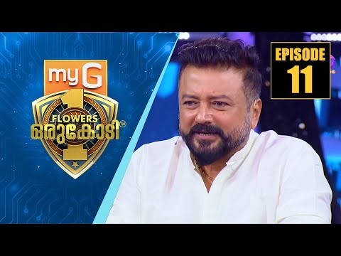 മലയാളികളുടെ സ്വന്തം ജയറാം അറിവിന്റെ വേദിയിൽ | myG Flowers Orukodi | Ep#11