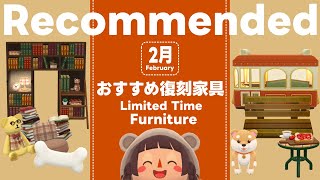ポケ森丨◎オススメ◎2月の期間限定復刻アイテム丨どうぶつの森ポケットキャンプコンプリート