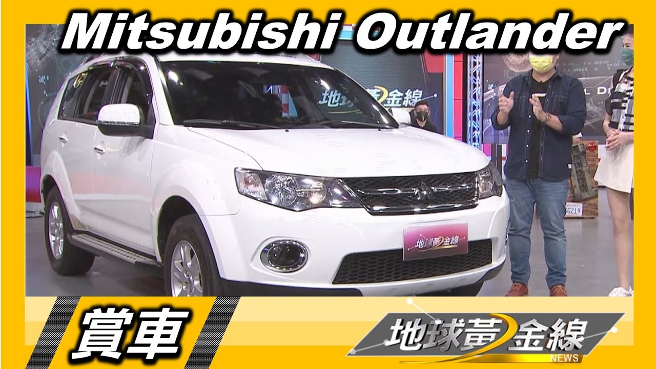 中古Mitsubishi Outlander夠超值 二手車達人:馬力足、稅金省!