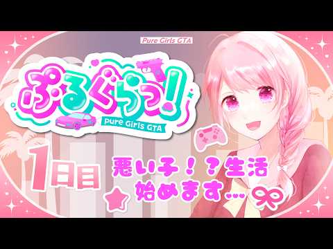 【#gta5 / #ぷるぐら】1日目 女の子だらけの“ぴゅあさんとす”🍑街は3日目だけど…りりは今日から悪いことしちゃいますっψ◥(ฅº👅ºฅ )◤↝【🌸桜姫りり🌸/ Vtuber準備中】
