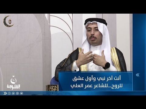 شاهد بالفيديو.. أنت آخر نبي وأول عشق للروح للشاعر عمر العلي