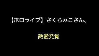 【ホロライブ】さくらみこさん、熱愛発覚